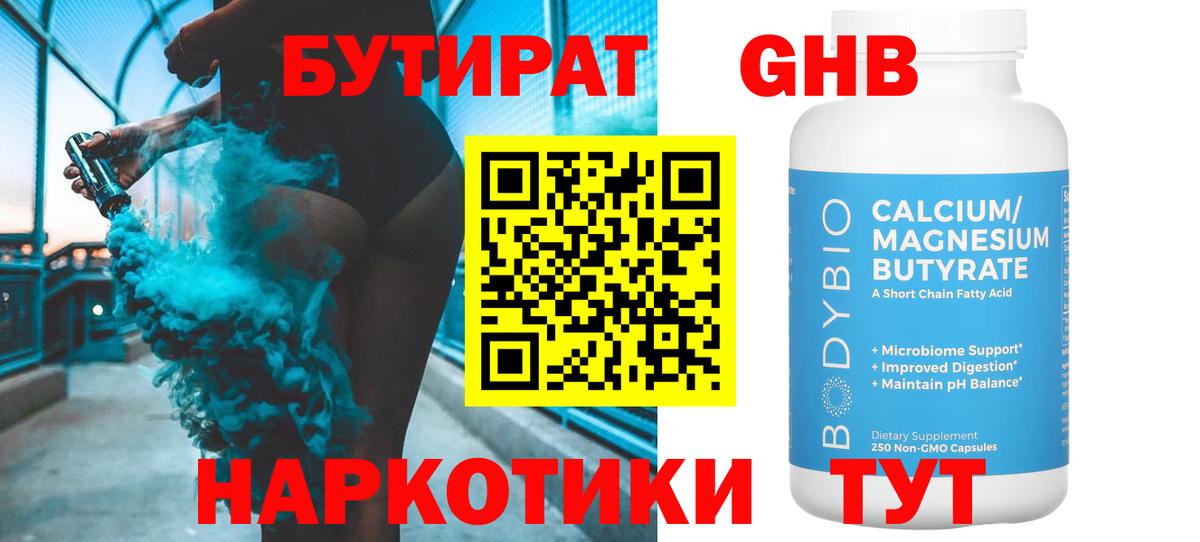 Бутират 1.4BDO  Вход с VPN  Кудрово 